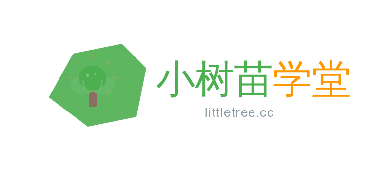 小树苗学堂